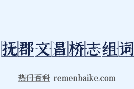 抚郡文昌桥志组词是什么意思的图片
